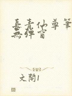 长青仙尊笔趣阁无弹窗