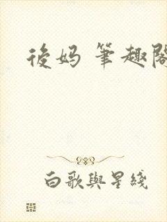 后妈 笔趣阁