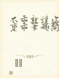 不乖就让你慢慢变乖笔趣阁