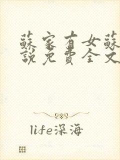 苏家有女苏杳小说免费全文阅读番外封面