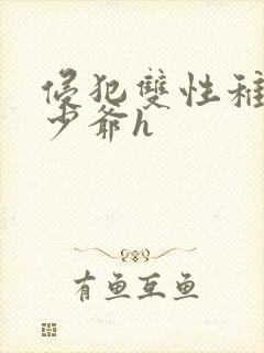 侵犯双性稚嫩小少爷h