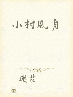小村风月