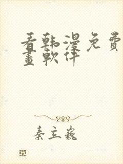 看韩漫免费的漫画软件