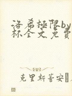 洛希极限by几杯全文免费笔趣阁