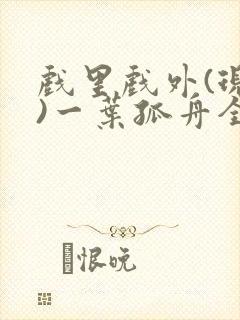 戏里戏外(现场)一叶孤舟全文免费阅读