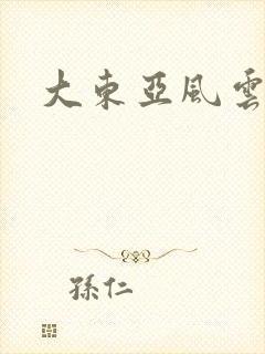 大东亚风云