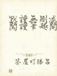 默读无删减全文阅读笔趣阁