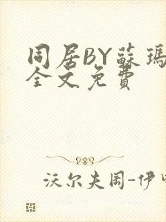 同居BY苏玛丽全文免费