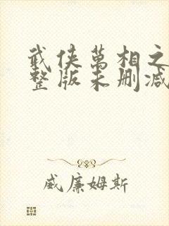 武侠万相之王完整版未删减小说封面