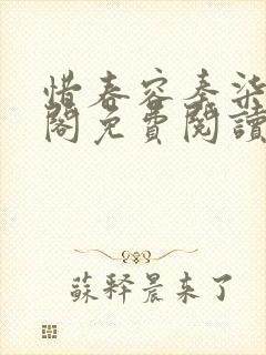 惜春容秦柒笔趣阁免费阅读无弹窗