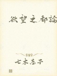 欲望之都论坛封面