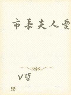 市长夫人爱上我