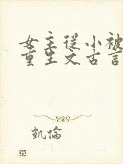 女主从小被抱错重生文古言