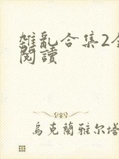 杂乱合集2全文阅读