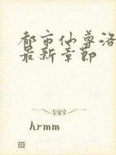 都市仙尊洛尘版最新章节