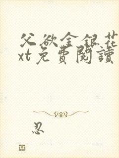 父欲金银花露txt免费阅读完