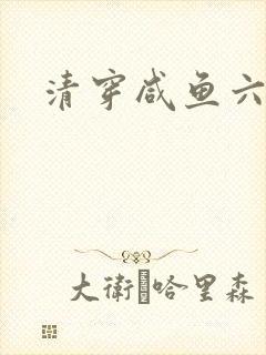 清穿咸鱼六皇子