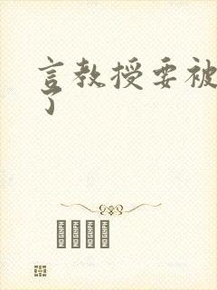 言教授要被撞坏了