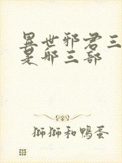 异世邪君三部曲是哪三部