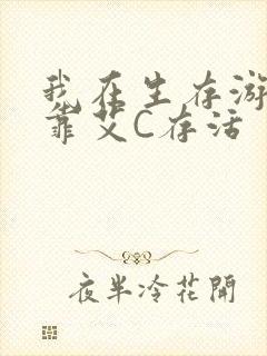 我在生存游戏里靠艾C存活