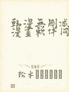 韩漫无删减免费漫画软件网站封面