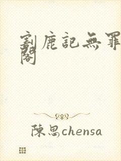 割鹿记无罪笔趣阁封面