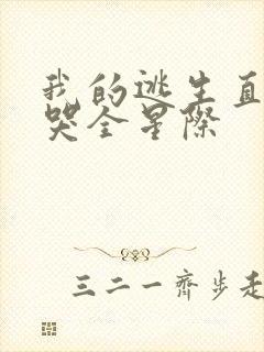 我的逃生直播馋哭全星际