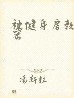 被健身房教练秘密