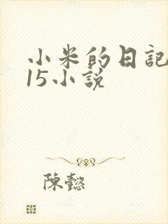 小米的日记1一15小说