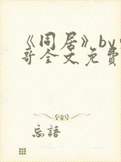 《同居》by东哥全文免费阅读