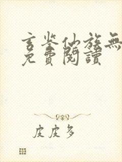 玄鉴仙族无弹窗免费阅读