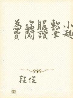 为你服软小说免费阅读笔趣阁