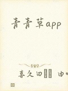 青青草app