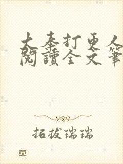 大奉打更人免费阅读全文笔趣阁