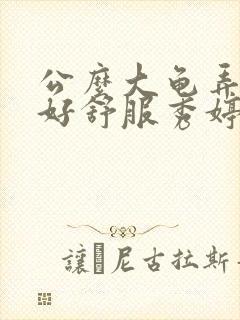 公么大龟弄得我好舒服秀婷视频