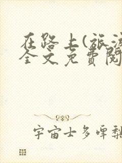 在路上(旅游)全文免费阅读笔趣阁