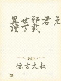 异世邪君免费阅读下载封面