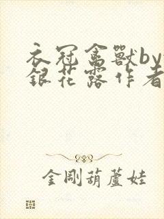 衣冠禽兽by金银花露作者简介封面