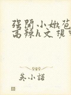 强开小嫩苞h文高辣h文视频