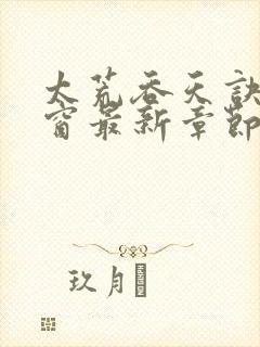 太荒吞天诀无弹窗最新章节