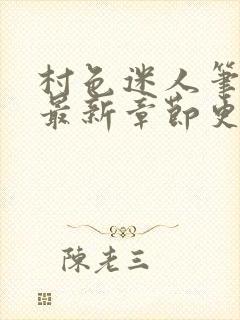 村色迷人笔趣阁最新章节更新时间封面