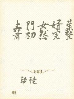 上门女婿叶辰,萧初然完整版免费阅读封面