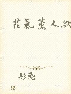 花气薰人欲破禅