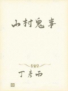 山村鬼事封面