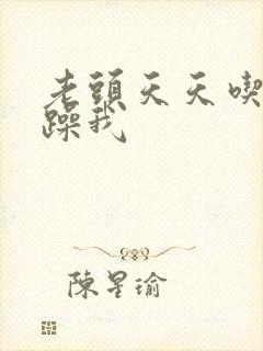 老头天天吃我奶躁我封面