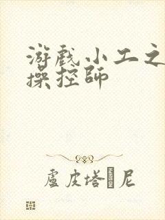 游戏小工之元素操控师