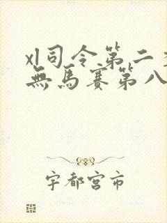 xl司令第二季无马赛第八集