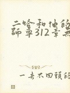 二哈和他的白猫师尊312章无删减