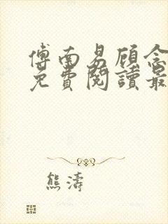 傅南易顾念小说免费阅读最新章节