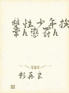 双性少年挨脔日常h惩罚h